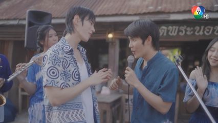 ฉาก โต๋นแตร ทินกร ร้องเพลง ฮักเมาคนงาม ในซีรีส์ I Promise I Will Come Back ฉันคอยเธอ