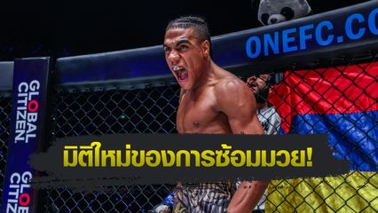 ONE Championship : โยฮัน เอสตูปินาน เผยใช้สเตปแดนซ์อัปสกิลการชก
