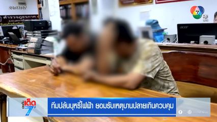 ทีมปล้นบุหรี่ไฟฟ้า ยอมรับเหตุบานปลายเกินควบคุม