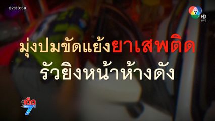 มุ่งปมขัดแย้งยาเสพติด รัวยิงชายหน้าซูเปอร์มาร์เก็ต [เจาะเกาะติด]