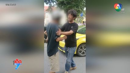 รวบตัวตึง ทำร้ายคนขับรถแท็กซี่