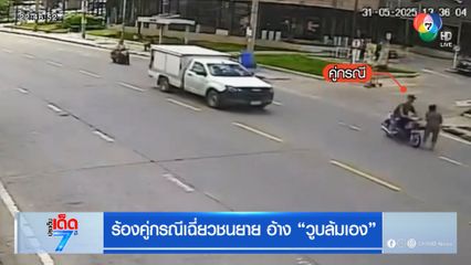 ร้องคู่กรณีเฉี่ยวชนยาย อ้าง วูบล้มเอง