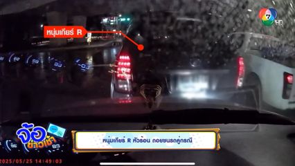 หนุ่มเกียร์ R หัวร้อน ถอยชนรถคู่กรณี
