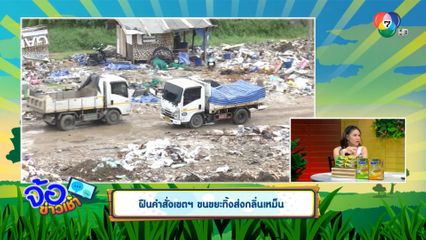 ฝืนคำสั่งเขตฯ ขนขยะทิ้งส่งกลิ่นเหม็น