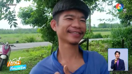 เจอตัวแล้ว หนุ่มไปหาเห็ดหลงป่า