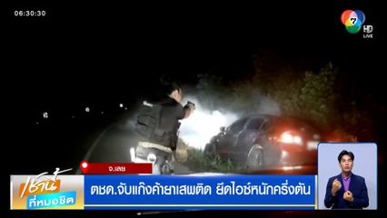 ตชด.จับแก๊งค้ายาเสพติด ยึดไอซ์หนักครึ่งตัน