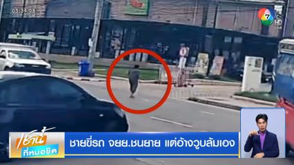 ชายขี่รถ จยย.ชนยาย แต่อ้างวูบล้มเอง