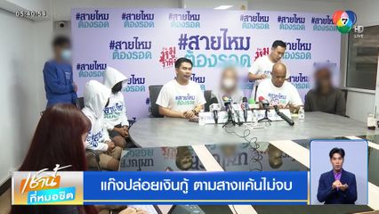 แก๊งปล่อยเงินกู้ ตามสางแค้นไม่จบ