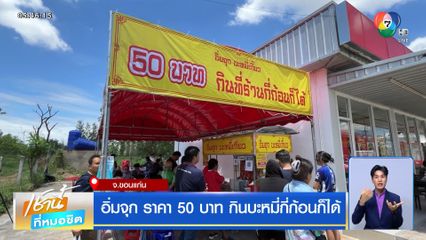 อิ่มจุก ราคา 50 บาท กินบะหมี่กี่ก้อนก็ได้