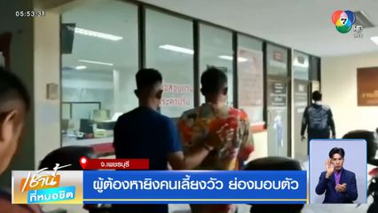 ผู้ต้องหายิงคนเลี้ยงวัว ย่องมอบตัว