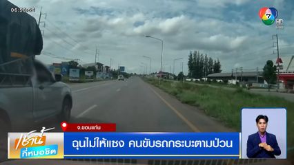 ฉุนไม่ให้แซง คนขับรถกระบะตามป่วน
