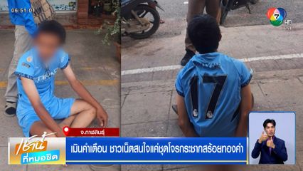 เมินคำเตือน ชาวเน็ตสนใจแค่ชุดโจรกระชากสร้อยทองคำ