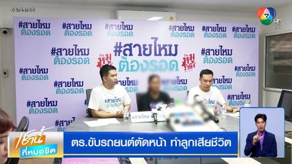 ตร.ขับรถยนต์ตัดหน้า ทำลูกเสียชีวิต ผ่านมา 8 เดือนคดีไม่คืบ