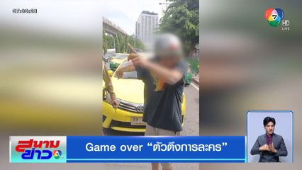 Game over ตัวตึงการละคร