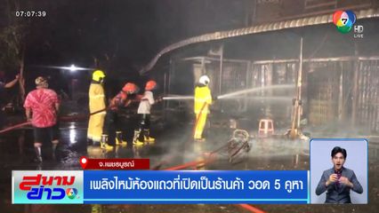 เพลิงไหม้ห้องแถวที่เปิดเป็นร้านค้า วอด 5 คูหา