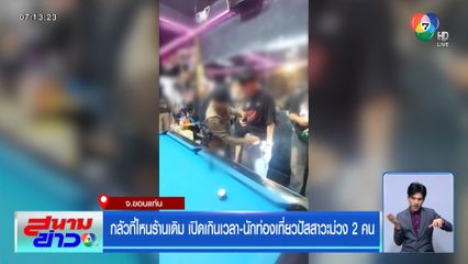 กลัวที่ไหนร้านเดิม เปิดเกินเวลา-นักท่องเที่ยวปัสสาวะม่วง 2 คน