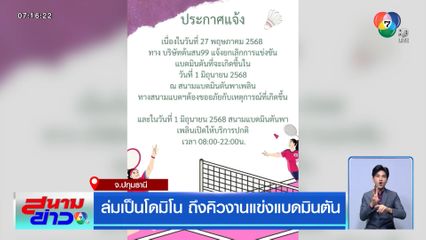 ล่มเป็นโดมิโน ถึงคิวงานแข่งแบดมินตัน