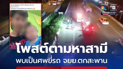 โพสต์ตามหาสามี พบเป็นศพขี่รถ จยย.ตกสะพาน