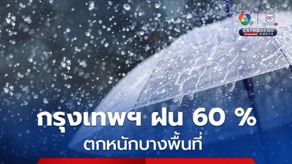 กรมอุตุฯ แจ้งสภาพอากาศ มีฝนฟ้าคะนองทั่วไทย กรุงเทพฯ –ปริมณฑล ฝนตก 60 % 