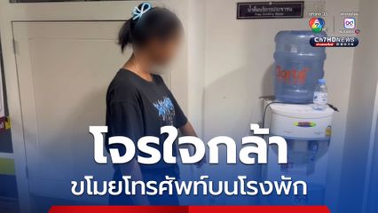 โจรใจกล้า ขโมยโทรศัพท์บนโรงพัก