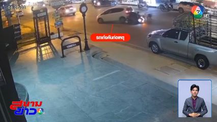 โกรธใครมา ขับรถเก๋งถอยชนวินาศสันตะโร จ.ขอนแก่น