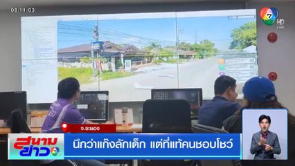 นึกว่าแก๊งลักเด็ก แต่ที่แท้คนชอบโชว์ จ.ระยอง