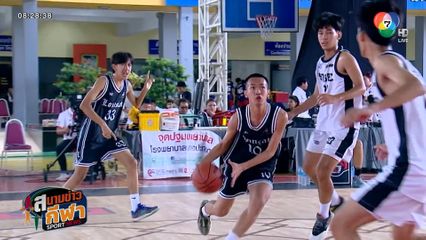 ภาพกีฬามันๆ : ไฮไลต์เพลย์สวย ๆ บาสเกตบอล 3x3 แชมป์กีฬา 7HD โซนภาคเหนือ