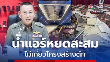 ผบ.ตร. แจงฝ้าถล่ม ตึก สตม. เหตุน้ำแอร์หยดสะสม ไม่เกี่ยวโครงสร้างตึก สั่งแก้ไข-เช็กทุกจุด