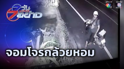 7 วัน 7 อย่าง : จอมโจรกล้วยหอม