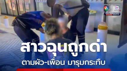 สาวฉุนถูกด่าเรียกผัว-เพื่อน มารุมกระทืบ-ใช้ขวดตีหัวหนุ่มพัทยาเจ็บ