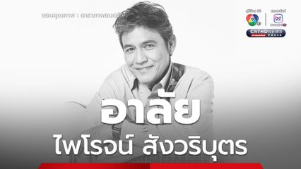 อาลัย เอ๋ ไพโรจน์ สังวริบุตร เสียชีวิตแล้ว ในวัย 72 ปี