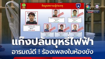 5 ทรชนปล้นบุหรี่ไฟฟ้า อารมณ์ดีร้องเพลงในห้องขัง