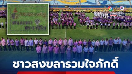 ชาวสงขลารวมใจภักดิ์ แสดงความจงรักภักดีอย่างยิ่งใหญ่