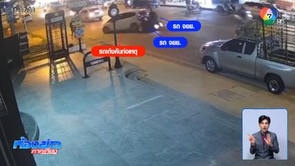 ระทึก ! รถเก๋งชนวินาศสันตะโรกลางเมือง จ.ขอนแก่น