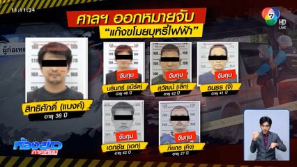 ล่า แบงค์ หัวโจกทีมปล้นบุหรี่ไฟฟ้า