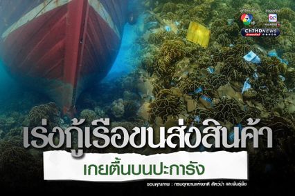 เร่งกู้เรือขนส่งสินค้า เกยตื้นบนปะการัง