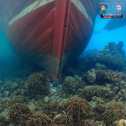 เร่งกู้เรือขนส่งสินค้า เกยตื้นบนปะการัง