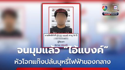 รวบครบแล้ว 6 ทรชนร่วมปล้นบุหรี่ไฟฟ้าของกลาง