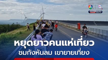 หยุดยาว ประชาชนแห่เที่ยวชมกังหันลม เขายายเที่ยง แลนด์มาร์กดังเมืองโคราช