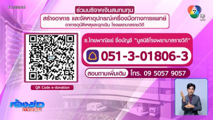 เชิญชวนสมทบทุน สร้างอาคารอุบัติเหตุและฉุกเฉิน รพ.ราชวิถี