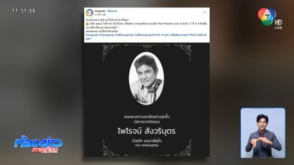 อาลัย ไพโรจน์ สังวริบุตร เสียชีวิตแล้ว