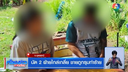 นัด 2 ฝ่ายไกล่เกลี่ย ชายถูกรุมทำร้าย