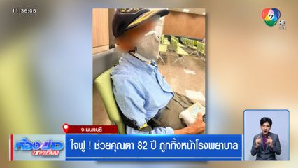 ใจฟู ! ช่วยคุณตา 82 ปี ถูกทิ้งหน้าโรงพยาบาล
