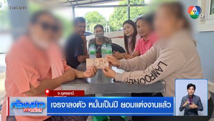 เจรจาลงตัว หมั้นเป็นปี ยอมแต่งงานแล้ว