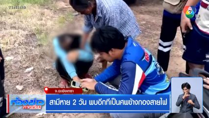 สามีหาย 2 วัน พบอีกทีเป็นศพข้างกองสายไฟ