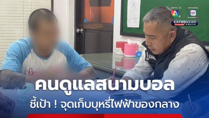 แก๊งทรชนปล้นบุหรี่ไฟฟ้าซัดทอด คนดูแลสนามบอลชี้เป้า