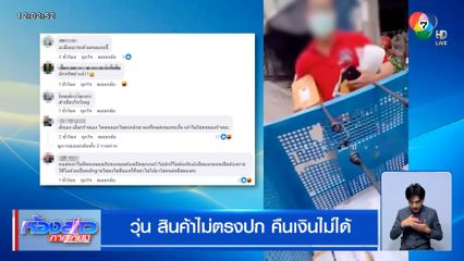 วุ่น ! สินค้าไม่ตรงปก คืนเงินไม่ได้