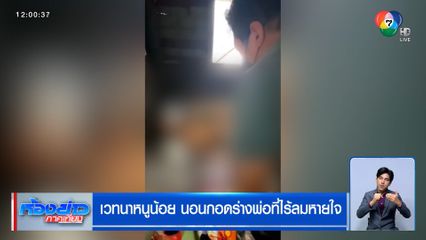 สุดเวทนา หนูน้อย 3 ขวบ นอนกอดร่างพ่อที่ไร้ลมหายใจ