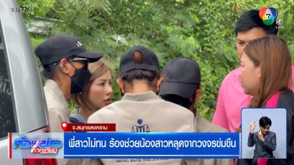 พี่สาวไม่ทน ร้องช่วยน้องสาวหลุดจากวงจรข่มขืน