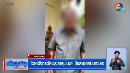 ไวยาวัจกรวัดพระธาตุพนมฯ ชิงลาออกปมทะเลาะ